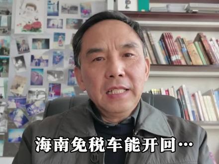 现在到海南省去买车,免关税之后进口车会不会便宜一点?买了进口车之后能不能开回内地的省份?这个视频就一句话跟你说明。