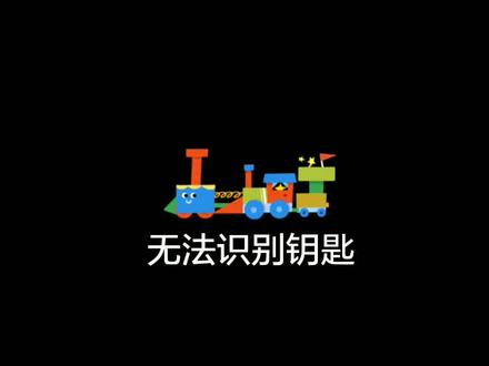 大众车,车内#钥匙无法识别,钥匙有电,如何操作……