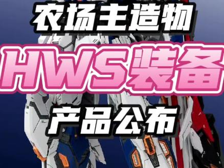 果然还有重牛!农场主造物HWS装备产品公布!#模型 #高达 #拼装模型 #手办 #真实生活分享计划