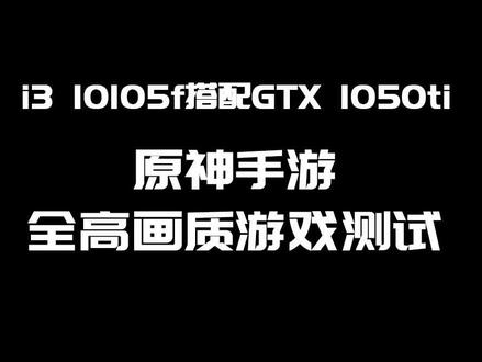 1050ti不配原神?#电脑组装 #显卡 #原神