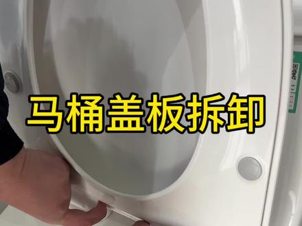 马桶盖板怎么拿下来清理卫生
#生活小妙招