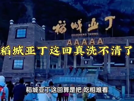 稻城亚丁这次摊上大事了