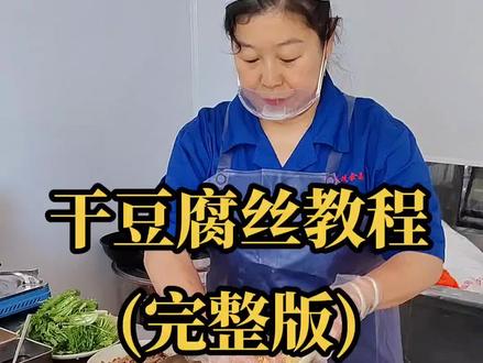 #朝鲜族美食教程 #拌干豆腐丝 完整版教程!