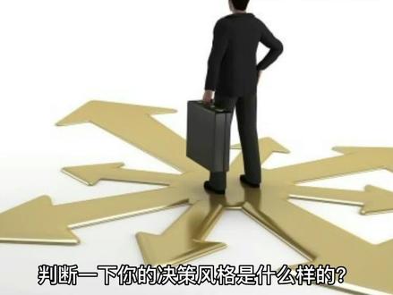 怎样判断您的决策风格?有什么重要意义?