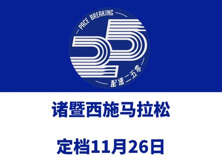 2023诸暨西施马拉松(浙江绍兴)定档11月26日,赛事设全马、半马、5.2公里等组别,总规模15000人。今日报名启动!信息来源「城市微马」#诸暨西施马拉松 #诸暨马拉松 #诸暨 #绍兴马拉松 #城市微马