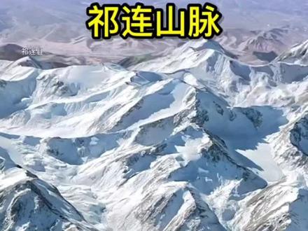 祁连山中国西北重要的山脉,#祁连山 #青海祁连山风景 #去一次大西北才没有遗憾 #青海 #祁连县