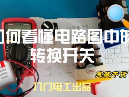 电工如何看懂电路图中的转换开关?干货满满。 #零基础学电工 #电子电工 #电工 #电工知识 #电工接线 #电路 #电子技术 #电工教学 #转换开关 #转换开关接线