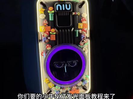 小牛NXT发光面板教程 #气氛 #小牛电动