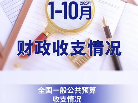 2023年1-10月财政收支情况 #财政收支