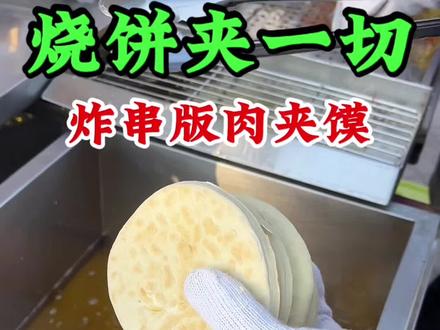 烧饼夹一切~炸串版肉夹馍!#炸串 #炸串教学 #百亿流量扶持 #街边小吃 #摆摊 @抖音Dou+上热门 @抖音小助手
