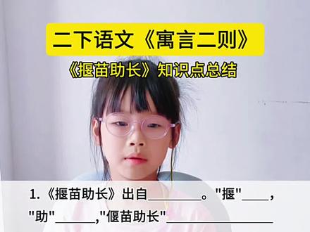 #二年级语文下册 第五单元《揠苗助长》知识点总结#知识点总结 #课堂笔记 #小学语文