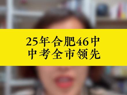 合肥中考,46中#中考