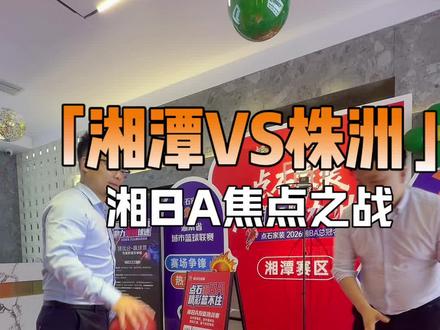 湘BA·天王山之战
5月10日19:30,湘潭大学体育馆
湘潭队主场迎战株洲队
莲乡子弟,主场捍卫;长株德比,热血开战!
为湘潭加油,为篮球疯狂!
#真实生活分享计划 #湘BA #湘篮对决 #湘潭队 #株洲队