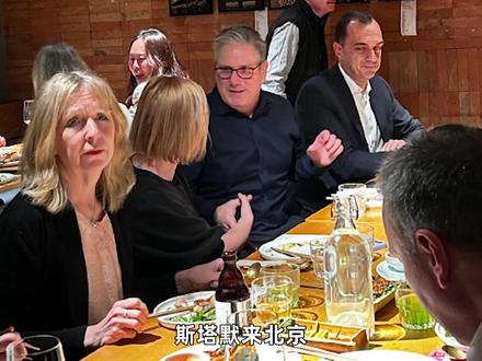 斯塔默来北京,为何去三里屯吃云南菜,而且英方全员都用筷子?#全球创作者计划 #零基础看懂全球