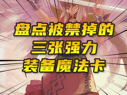 盘点被禁掉的三张强力装备魔法卡#充能计划 #我在抖音看动漫 #游戏王 #游戏王动漫