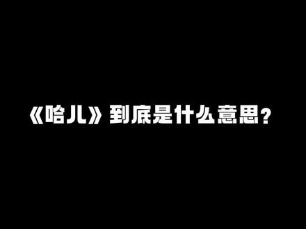 哈儿究竟是什么意思 #川渝女生 #川渝方言 #我在无忧之夜等你