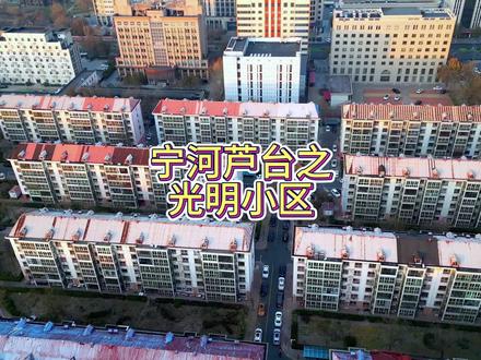 宁河区芦台街道光明小区