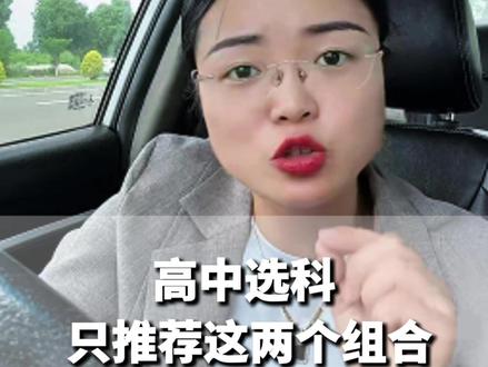 高中选科只推荐这两种种组合!高一妈妈快看! #高一 #选科 #家长必看 #物化生 #历政地