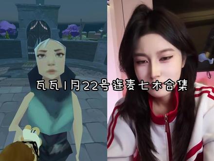 瓦瓦1月22号直播 连麦七木合集 #瓦瓦