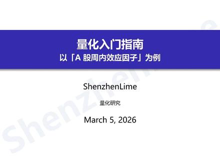 量化入门指南(Tushare使用案例) 相关代码在:https://github.com/ShenzhenLime/week_factor