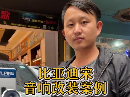 金华义乌东阳比亚迪宋阿尔派新品二分频#阿尔派 #汽车音响改装