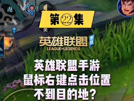 第22集:英雄联盟手游鼠标右键点击位置不到目的地?#英雄联盟手游国服