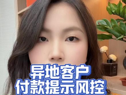 异地的客户付款提示失败,这是什么原因导致的呢#远程收款码 #异地收款码怎么避免风控 #直付通#api支付通道 #云仓付