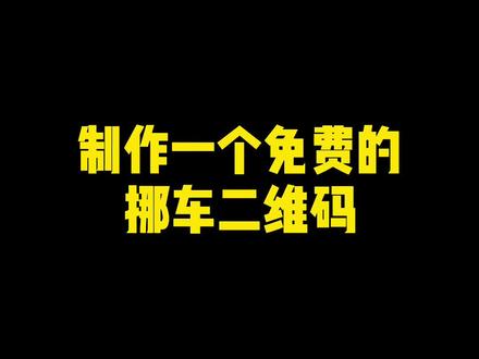 制作一个免费的挪车二维码