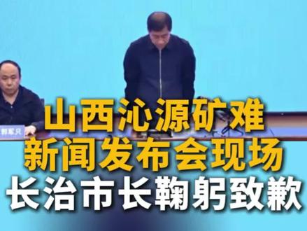 山西沁源矿难新闻发布会现场 长治市长鞠躬致歉