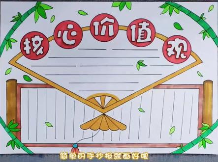 核心价值观手抄报#手抄报 #手抄报作业 #小报 #一起学画画 #简笔画