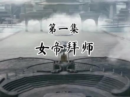 【重生之收个女帝做徒弟】1集-10集