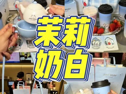 茉莉奶白和自嘲熊联名也太太太好看了吧!联名小茶壶、手提包巨好看!还有流沙冰箱贴也特别精致!懂事的快给好闺蜜安排上!!#茉莉奶白 #茉莉奶白自嘲熊联名 #茉莉奶白果奶 #针王草莓系列 #茉莉奶白针王草莓大福