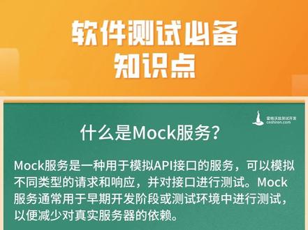 #霍格沃兹测试开发 #软件测试 什么是Mock服务?
