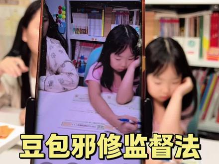 豆包邪修式监督法#豆包app #内容太过真实 #真实还原 #陪娃学习