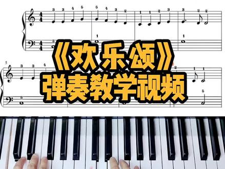 《欢乐颂》手把手详细教学 零基础也能轻松学会,好听又好弹的钢琴曲#0基础学钢琴 #钢琴 #钢琴入门 #学钢琴 #零基础第一课