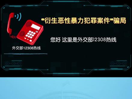 “领事直通车”与一线民警揭秘“#跨境赌博衍生恶性暴力犯罪案件”骗局