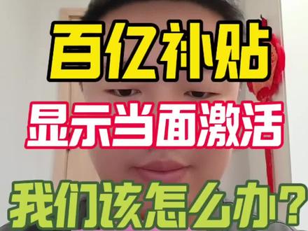 #当面激活 百亿补贴17promax需要当面签收激活怎么办?来看视频#打破信息差#vlog十亿流量扶持计划