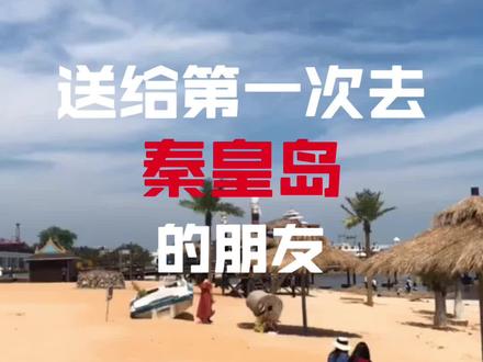 送给第一次去秦皇岛旅游的朋友#秦皇岛#北戴河#山海关@抖音小助手 @抖音小助手