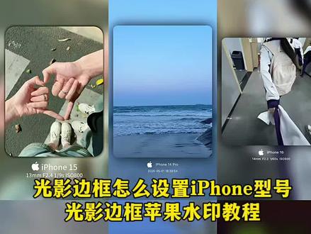 你们要的光影边框怎么设置iPhone型号 光影边框苹果水印教程我给你们找来了#剪映 #光影边框 #光影边框app #光影印记 #握紧你的手不怕夜更迭 光影边框怎么用 苹果光影边框手机壳 苹果边框水印 光影边框教程 苹果光影边框软件 光影边框苹果教程 苹果水印怎么加 苹果光影滤镜软件 苹果手机光影滤镜 苹果手机光影边框 苹果光影边框怎么设置 光影边框app使用教程 光影边框怎么下载 苹果水印 光影边框滤镜 光影边框特效 小米手机光影边框怎么设置 光影边框牵手照 光影边框新手入门 光影印记app 光影边框iPhone 像影子追着光梦游 光影边框参数怎么调 光影边框怎么去水印 光影边框苹果16pro 光影边框怎么弄 光影边框怎么换iPhone型号 光影边框苹果教程视频 苹果水印快捷指令教程 光影印记怎么用苹果水印照片 光影印记怎么免费用 光影印记边框怎么取消 光影印记怎么用苹果水印 光影边框自定义水印 光影边框高级感教程 边框水印制作技巧 光影印记水印获取教程