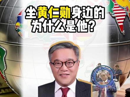 坐黄仁勋身边的中国企业家是谁? #热点 #中美 #科技 #万向集团 #掘金计划2026