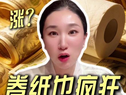 卫生巾、纸尿裤涨价来临?卷纸也疯狂。 多家纸厂宣布涨价,下一个轮到谁?如何守护钱袋子?#涨价 #黄金 #金价 #美元 #楼姐财经