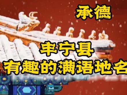 承德丰宁县有趣的满语地名!啥意思?您知道吗?#涨知识 #历史
