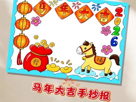 超级简单|2026马年大吉新年手抄报线稿绘画过程~#手抄报 #新年手抄报 #马年大吉 #手抄报线稿 #简笔画