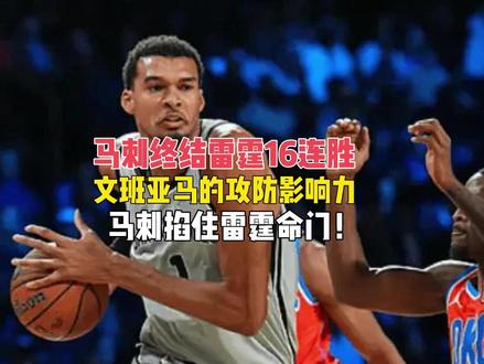 马刺终结雷霆16连胜!文班亚马的攻防影响力!马刺掐住雷霆命门 终于有一支球队正面交锋击败雷霆,绝对的天赋与战前部署加上执行力以及对手关键犯错构成一场教科书胜利!#马刺 #文班亚马 #雷霆 #SGA亚历山大 #福克斯