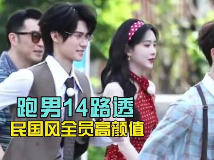 跑男14海口路透笑疯!民国风全员高颜值,昀牵孟绕合体有点甜 #热点 #跑男路透 #孟子义 #李昀锐