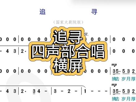 《追寻》混声合唱曲动态乐谱横屏版 #提高识谱能力 #跟着曲谱来学唱