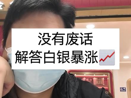 东方作为 90% 白银出产国,白银价格上涨是双方博弈的结果 #vlog十亿流量扶持计划 #万万没想到 #日常分享 #涨知识