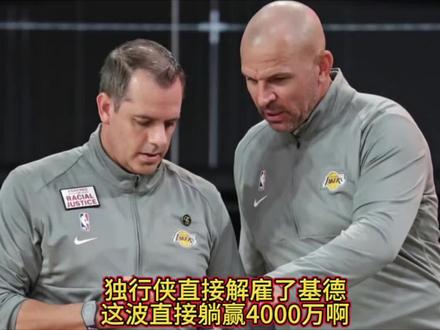 重磅!独行侠主帅基德下课,这也太猛了吧,可以回湖人当“助教” 不得不说,这新上任的总经理真厉害呀,这样一来所有参与东契奇交易的人,只剩下独行侠老板了,这是彻底要重建了呀?#独行侠#基德#弗拉格