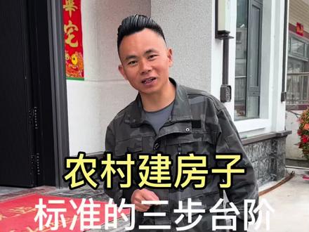 农村建房子,标准的三步台阶#农村自建别墅 #建房说 #台阶 #建房小知识