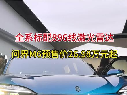 问界M6预售价26.98万元 #问界汽车 #问界M6